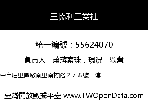 三協利工業社