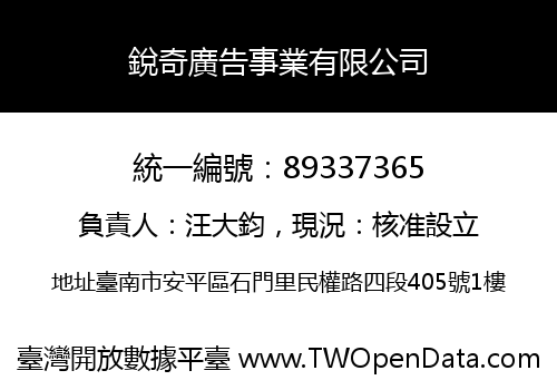 銳奇廣告事業有限公司