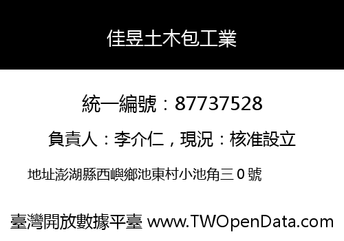 佳昱土木包工業