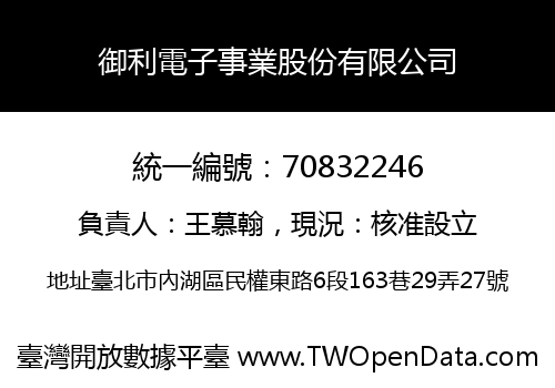 御利電子事業股份有限公司