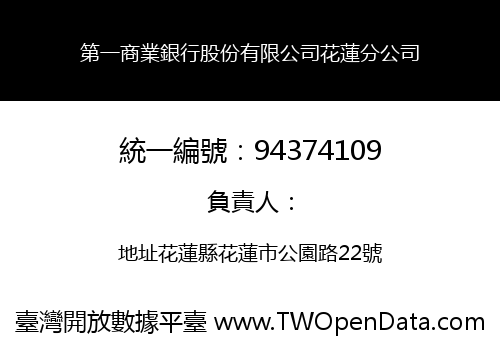 第一商業銀行股份有限公司花蓮分公司