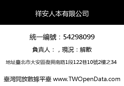祥安人本有限公司
