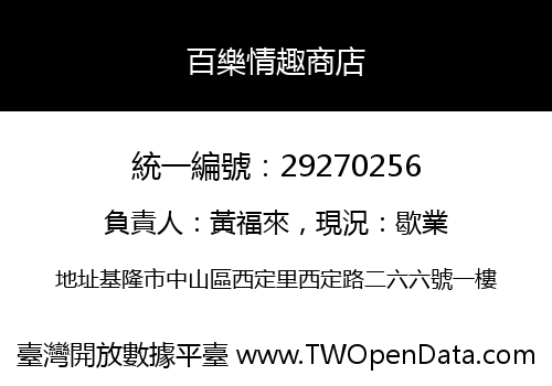 百樂情趣商店