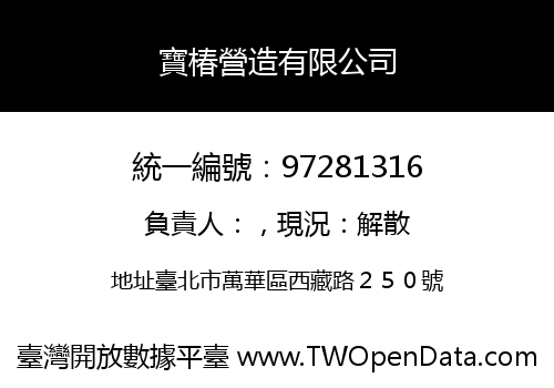 寶椿營造有限公司