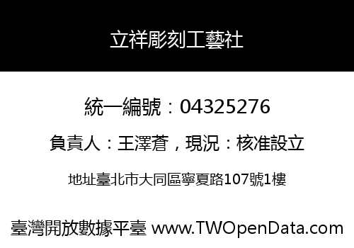 立祥彫刻工藝社