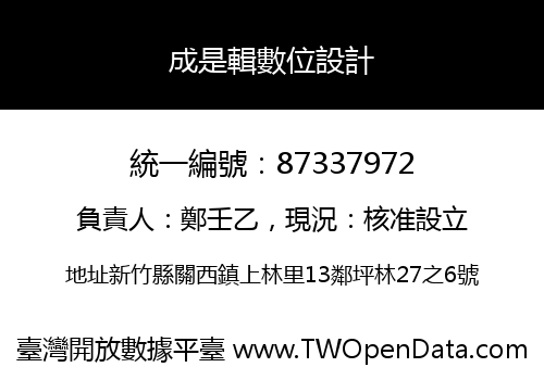 成是輯數位設計