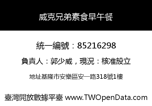 威克兄弟素食早午餐