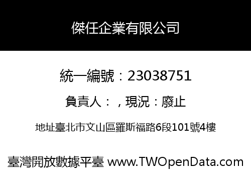 傑任企業有限公司