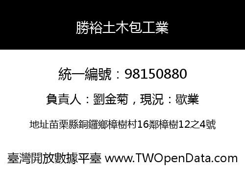 勝裕土木包工業