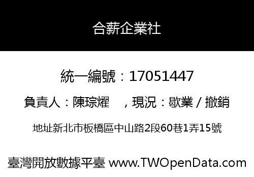 合薪企業社