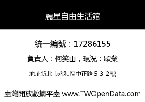 麗星自由生活館