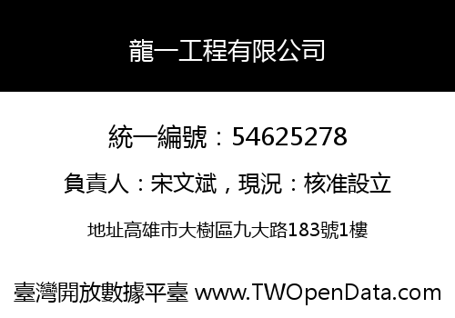龍一工程有限公司