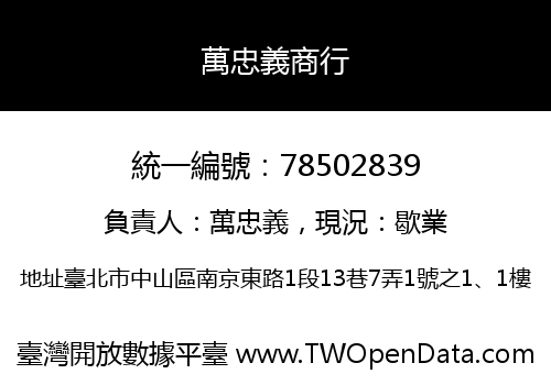 萬忠義商行