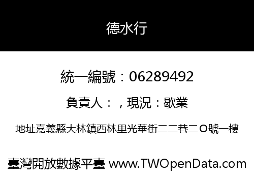 德水行