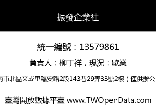 振發企業社