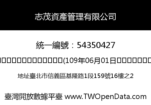志茂資產管理有限公司