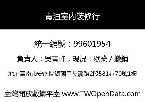 青洹室內裝修行
