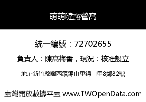 萌萌噠露營窩