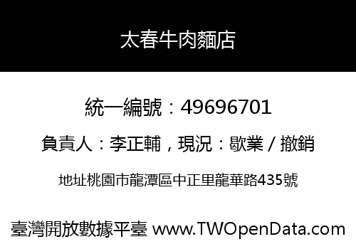 太春牛肉麵店