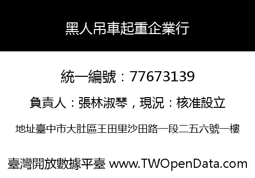 黑人吊車起重企業行