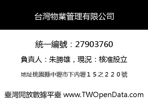 台灣物業管理有限公司
