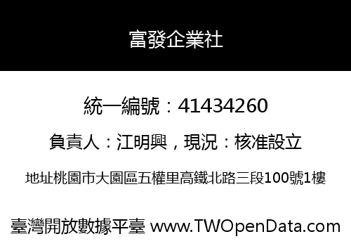 富發企業社