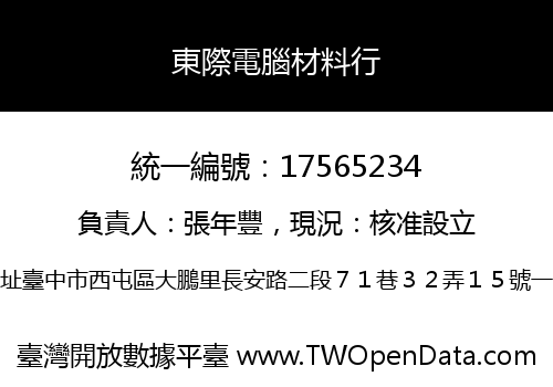 東際電腦材料行