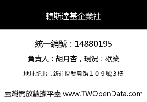 賴斯達基企業社