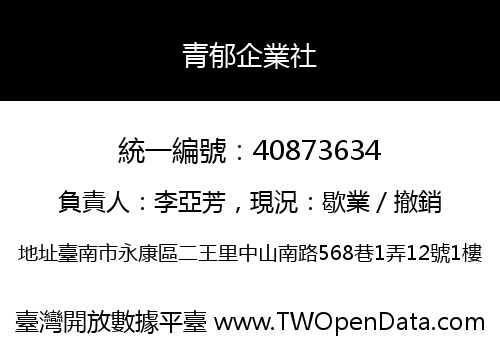 青郁企業社