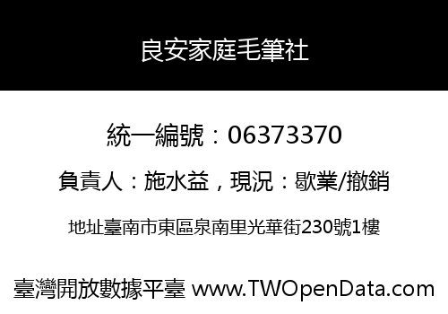 良安家庭毛筆社