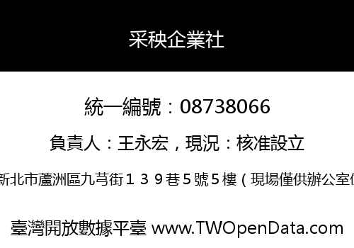 采秧企業社