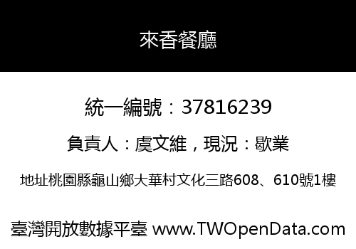 來香餐廳