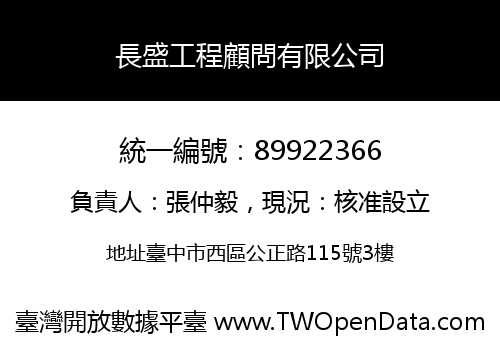 長盛工程顧問有限公司