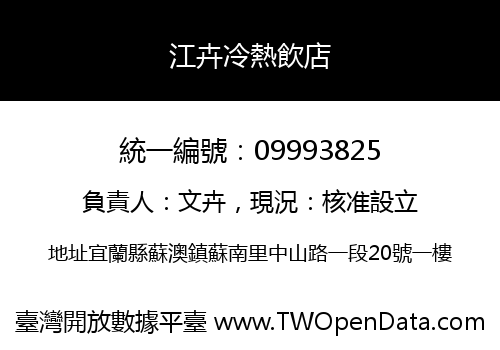 江卉冷熱飲店