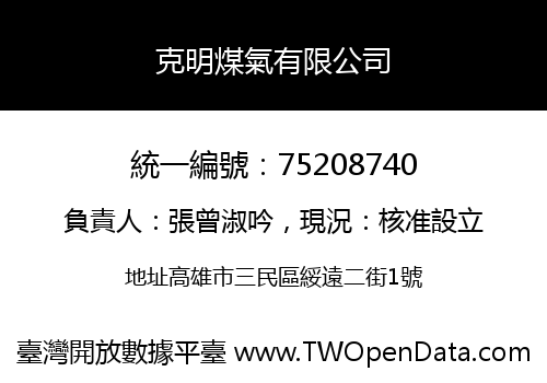 克明煤氣有限公司