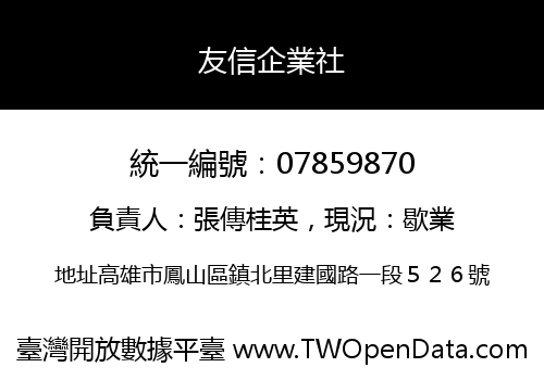 友信企業社
