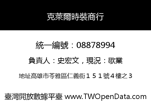 克萊爾時裝商行