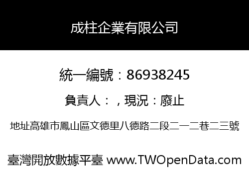 成柱企業有限公司