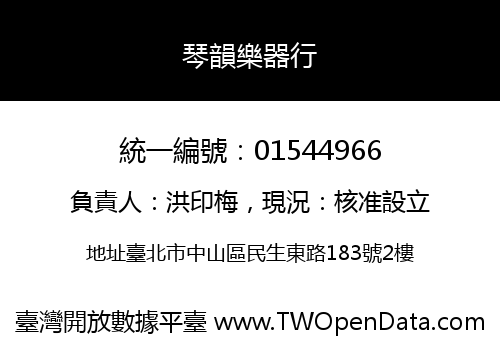 琴韻樂器行