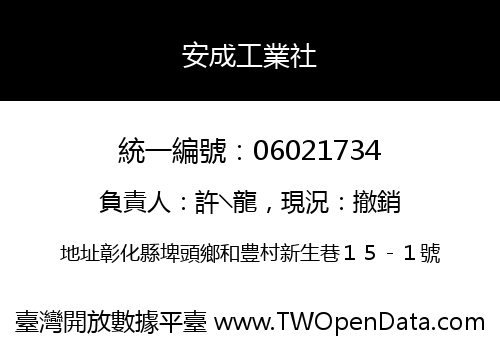 安成工業社