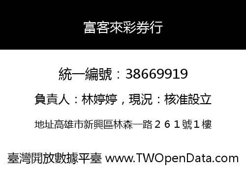 富客來彩券行