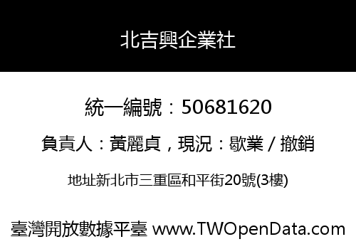 北吉興企業社