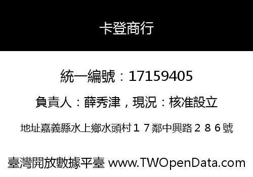 卡登商行