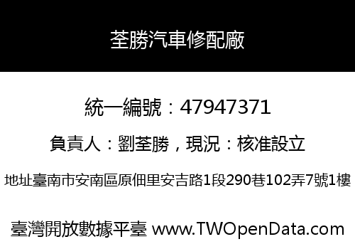 荃勝汽車修配廠