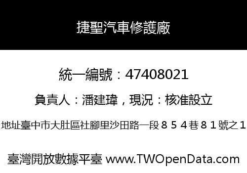 捷聖汽車修護廠