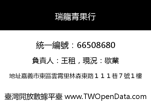 瑞龍青果行
