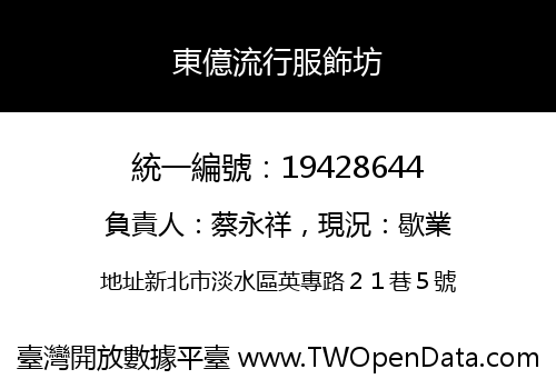 東億流行服飾坊
