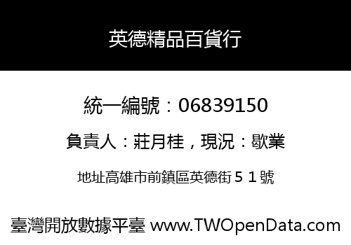 英德精品百貨行