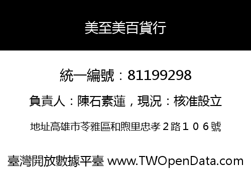 美至美百貨行