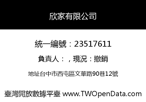 欣家有限公司